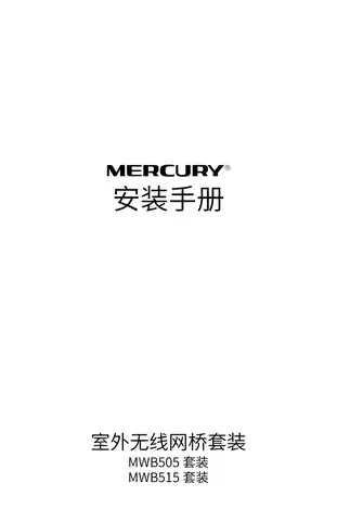mercury水星MWB515套装 V1.0安装手册1.0.4